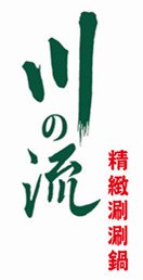 川之流精緻涮涮鍋