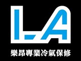 樂昂冷氣