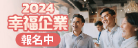 2024幸福企業報名中