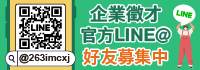 1111企業求才LINE@好友募集中